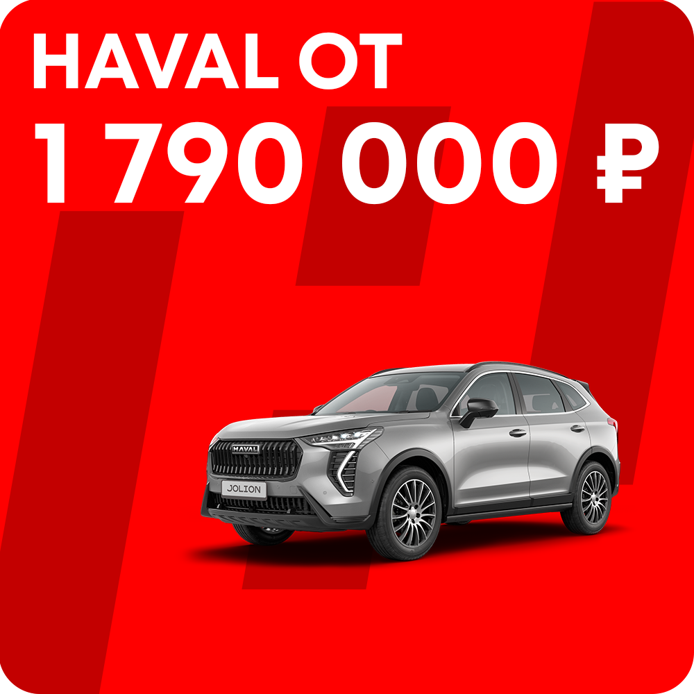 HAVAL Jolion от 1 790 000 ₽